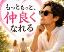 また仲良くなれる、いやそれ以上に良くなります 関係修復・すれ違い・会話不足…。本当は仲良くしたい気持ち イメージ1