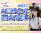 知識なしからできる！AI画像生成を教えます 【2026最新】AI画像生成の環境構築～運用、マネタイズまで イメージ1