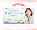 3名様限定☆女性向けバナー・Web画像お作りします サービスの魅力が伝わり、クリックされるWeb画像を制作します イメージ7