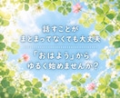 朝のお喋り〜1分からお話しできます なんとなく元気が出ない朝〜お喋りしてから1日を始めませんか？ イメージ3