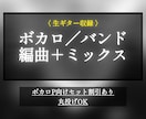 ボカロ／バンド楽曲を商用水準で編曲・ミックスします 【ボカロP／歌い手向け】生ギター収録／デモ・AI曲丸投げOK イメージ7