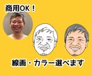 商用OK！写真からイラスト（似顔絵）にします オシャレな線画・リアルなカラー画を選べます★ イメージ1