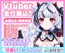 イラスト＋モデリングセットでVtuber作ります 一括依頼OK！お気軽にDM・お見積りどうぞ♪ イメージ1