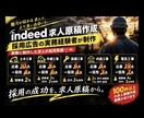Indeed求人原稿｜採用広告経験者が全て作ります Indeed求人原稿を作成します採用の実務経験100件以上 イメージ1