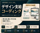 デザインからLP・サイトをコーディングします 制作会社・デザイナー様の実装を支えます イメージ1