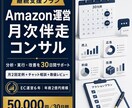 Amazon運営を1か月間伴走サポートします 売上・広告・利益を分析し優先施策の実行を支援 イメージ1