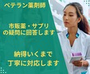 ベテラン薬剤師が市販薬・サプリの疑問に回答します 薬局とドラッグストアの豊富な実務経験で丁寧に対応します イメージ1