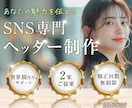 SNS専門✧ヘッダー制作いたします 世界観を一緒に作り上げあなたの魅力を伝えます！ イメージ1