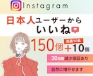 Instagram 日本人いいね増やします 出店記念価格｜150個＋サービス10個⭐最高品質｜減少無し イメージ1