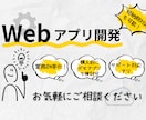 Webシステム・Webアプリの新規開発いたします 10万円からオリジナルのアプリを開発いたします イメージ1