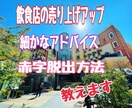 飲食店様売上を上げる為のアドバイスします 売上を上げる為にする事、赤字脱出する為に必要な事教えます。 イメージ1