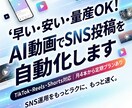 早い安い量産！AI動画でSNS投稿を自動化します TikTok・Reels・Shorts対応 月4本定期OK イメージ1