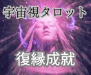 特殊な宇宙視タロットで復縁手順お伝えします ○どうしたらいいか分からない復縁正しい道を歩むお手伝いを イメージ1