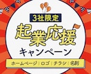 ホームページ、ロゴ、チラシ、名刺全て込で制作します ☆【起業応援】起業3年未満の方へのフルパッケージのご案内☆ イメージ1