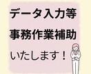 データ入力等事務作業します 事務現職者があなたの補助をさせて頂きます イメージ1
