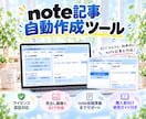 note記事自動作成ツールを提供します note記事作成をAIで効率化！投稿準備まで自動サポート！ イメージ1