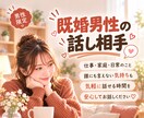 既婚男性のお話を女性目線で優しくお聞きします 奥様には話しにくい夫婦のことも、誰にも言えないことも♡ イメージ1