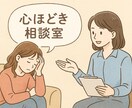 心ほどき相談室を提供します あなたの“しんどい”をそっと抱きとめる場所。 イメージ1