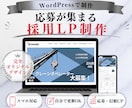 WordPressで更新できる採用LP制作します 会社の魅力が伝わる採用ページを制作します！ イメージ1