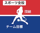 スポーツ【チーム・個人】目標のスローガン霊視します スローガンを10個最強最適なものを霊視し言語化します イメージ1