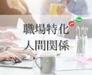 職場／人間関係特化・鑑定いたします 職場・仕事・人間関係等のお悩みを占います。 イメージ1