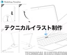 受け手に伝わるテクニカルイラストを制作します 3DCADと手作業を組み合わせ、作り手と受け手をつなぎます。 イメージ1