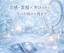 霊感・霊視×タロット★今のお悩みを視ます ひとりで抱えなくて大丈夫。今の状況とこれからを丁寧に視ます イメージ1