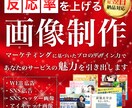 プロ講師デザイナーが反応率を上げる画像を制作します 見積もりだけでもOK！画像のサイズも問いません イメージ1