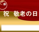 オンライン敬老会で使えるスライドシート自作できます 自分で簡単に、何人分でも無限に作れます。施設などでどうぞ。 イメージ1