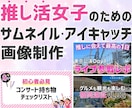 推し活女子のための映えるサムネイル制作します オタク女子必見！推し活用サムネイル/アイキャッチ画像 イメージ1