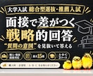 大学総合型選抜・推薦入試の面接を成功に導きます ５００件以上の実績あるプロが戦略的に添削します。 イメージ1