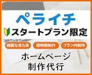 ペライチでホームページ1Pプランの制作代行します ☆「思ったように作れない！」お悩みをプロが解決します！ イメージ1