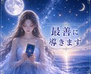 貴方様のお悩みを鑑定します 今月の全体運、仕事運、恋愛運についてお伝えします。 イメージ1