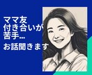 ママ友付き合いが苦手…ぜんぶ受け止めます 無理せず楽しく続ける付き合い方を一緒に考えます イメージ1