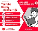YouTube・UdemyをKindle化します 動画から電子書籍作成、Amazonからの集客を増やします イメージ1