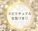 スピリチュアル！その感覚間違ってないよと伝えます 夢！お役目？呼ばれてる？あなたの感覚で楽しくお話しましょう イメージ3
