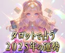 ２０２５年の運勢をタロットで占います おみくじ感覚で総合運を見てみませんか？ イメージ1