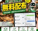 飲食専用AIを無料配布！LINEで自動化します 忙しいピーク中もAIが即レス。マニュアルやQ&Aを自動回答 イメージ1