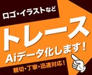 ロゴやイラストをトレース・Aiデータ化いたします 親切・丁寧・迅速対応をモットーに画像トレースいたします！ イメージ1