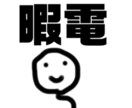 寂しい人など僕の声で癒します いつでも暇な時に気軽に話しましょう。 イメージ1