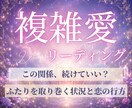 不倫・複雑愛｜誰にも言えない恋の行方を読み解きます 24時間以内に鑑定✨️二人の未来と進むためのヒント イメージ1