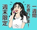 今週もお仕事お疲れさまでした⋈♡♩お話し聞きます 週末限定！今日はゆっくりしちゃいましょう(*˙˘˙*)⚑ イメージ1