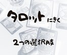 タロットで2つの選択肢の結末を見ます 決断に迷った時のお試し占いはコチラ イメージ1