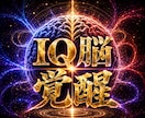 領域覚醒×絶対知性×人生無双あなたの能力を上げます IQ限界突破・中枢回路再構築・思考覚醒／人生を最速で劇的変革 イメージ1
