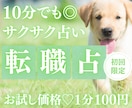 お試し♡サクッと10分、あなたの“転職”を占います 【6月末まで♡初回限定】1分200円→100円｜新しい一歩を イメージ1