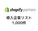 Shopifyの導入企業リストを販売します 営業・市場調査・デザイン案にご利用いただけます。 イメージ1