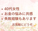 お金で失敗した40代女性が優しくお聞きします 投資の失敗・お金の不安・FXなど、寄りそってお聞きします イメージ3