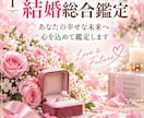 結婚総合鑑定♡結婚時期と運命のお相手を視ます 「いつ結婚する？運命の相手と幸せな未来を視抜きます」 イメージ2