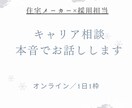 営業職・就活・キャリア相談させていただきます 住宅メーカー採用担当が本音で話します! イメージ1