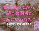 親になってから、実家がしんどくなった方お話聴きます 「自分の親なのに、会うと疲れる」そんな気持ちも否定しません。 イメージ1